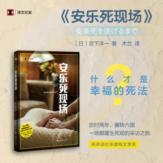 安乐死现场（译文纪实） 商品图1