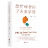 给忙碌者的7天课(套装全3册） 商品缩略图1