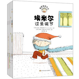 捣蛋鬼埃米尔（第四辑）（共5册）图画书