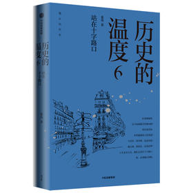 历史的温度6：站在十字路口