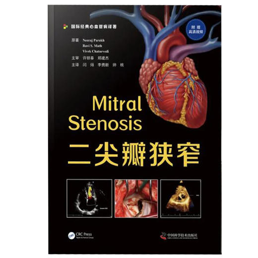 二尖瓣狭窄 附赠高清视频 病理生理临床特点 二尖瓣解剖结构 血流动力学 闫炀 李勇新 师桃 主译 9787504691491中国科学技术出版社 商品图2