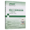 2022建设工程质量控制(土木建筑工程) 商品缩略图0