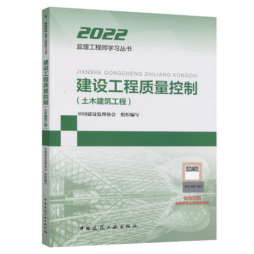 2022建设工程质量控制(土木建筑工程) 商品图0