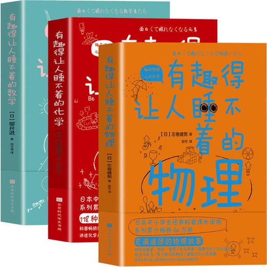 【3册】有趣得让人睡不着的化学+数学+物理 商品图0