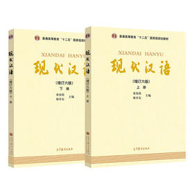 现代汉语 上下册 D六版共两本 黄伯荣廖序东 大学现代汉语教程现代汉语教程汉语言学专业考研教材十二五高等教育本科规划教材