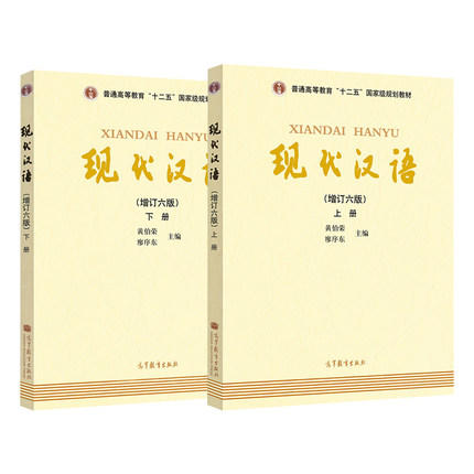 现代汉语 上下册 D六版共两本 黄伯荣廖序东 大学现代汉语教程现代汉语教程汉语言学专业考研教材十二五高等教育本科规划教材 商品图0