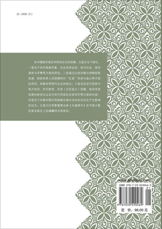 宋夏史探研集/李华瑞 商品图1