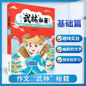 作文“武林”秘籍-基础篇 安武林 用轻松幽默的文字搞笑有趣的漫画将枯燥的写作技巧讲得生动活泼富有美感和想象力 上海大学出版社