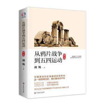 从鸦片战争到五四运动(简本) 商品图0