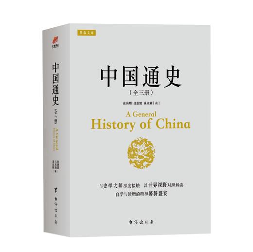 中国通SS中下 全三册 作者张荫麟 吕思勉 蒋廷黻 国学经典历史读物通史青少年成人历史读物书 商品图1