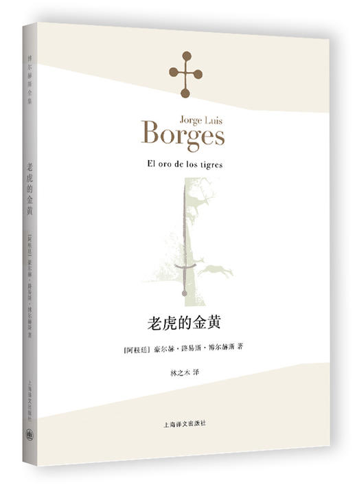 老虎的金黄（博尔赫斯全集） 商品图1