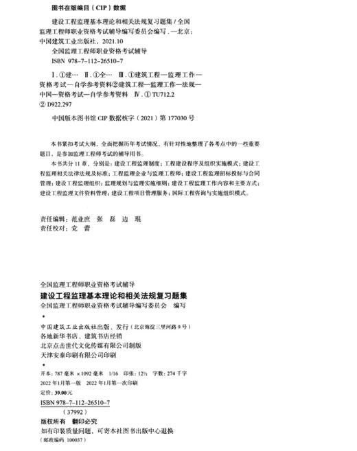 建设工程监理基本理论和相关法规复习题集 商品图3