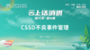 第六季第8集：《CSSD不良事件管理》（讲者：王艳花） 商品缩略图0