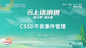 第六季第8集：《CSSD不良事件管理》（讲者：王艳花）