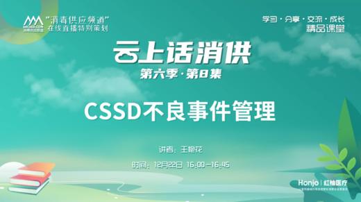 第六季第8集：《CSSD不良事件管理》（讲者：王艳花） 商品图0