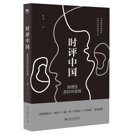 【2本套】时评中国-用理性反抗坏逻辑+时评中国2：用静能量对抗狂热 商品图3