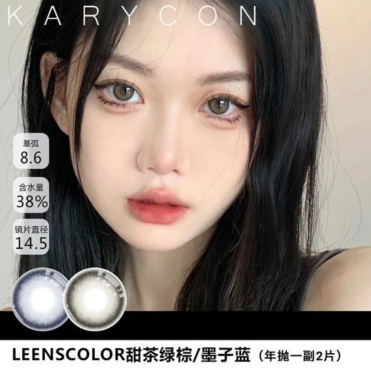 Leenscolor 甜茶绿棕/墨子蓝【14.5年抛】 商品图0