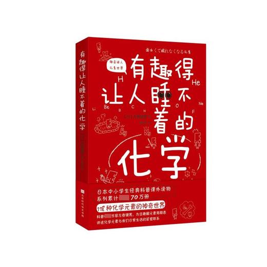 有趣得让人睡不着的化学 商品图0