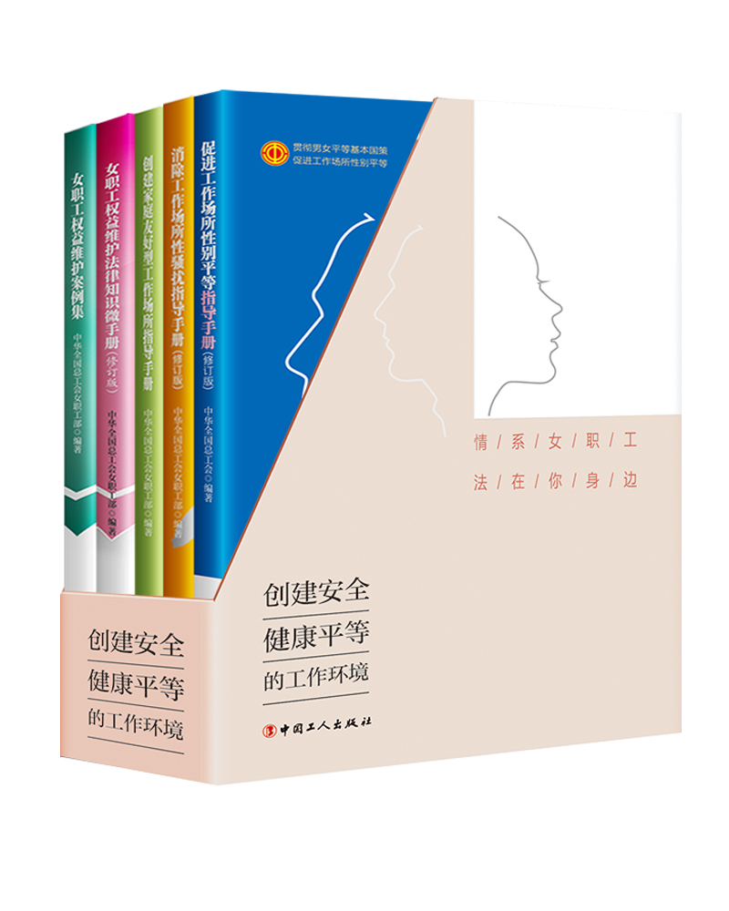《情系女职工 法在你身边》丛书