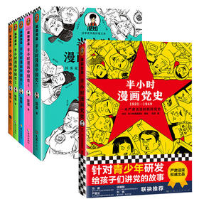 【6本套】半小时漫画党史(1921-1949)+半小时漫画中国史全五册