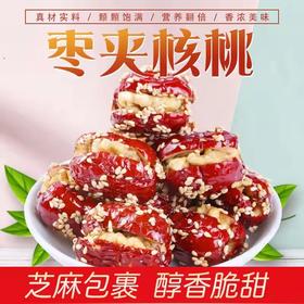 新品新疆芝麻枣夹核桃 枣夹加白芝麻  芝麻枣加核桃 芝麻枣夹核桃228克盒装 网红爆款零食芝麻枣夹核桃-QQ