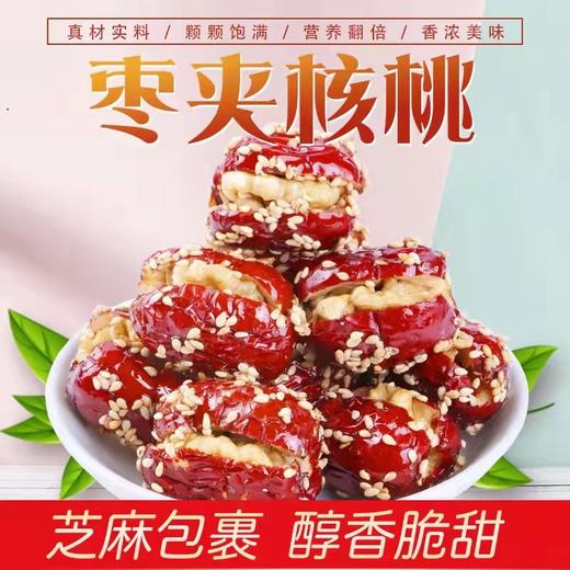 新品新疆芝麻枣夹核桃 枣夹加白芝麻  芝麻枣加核桃 芝麻枣夹核桃228克盒装 网红爆款零食芝麻枣夹核桃-QQ 商品图0