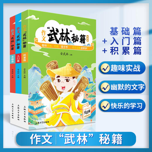 作文“武林”秘籍全6册 安武林 用轻松幽默的文字搞笑有趣的漫画将枯燥的写作技巧讲得生动活泼富有美感和想象力 上海大学出版 商品图2