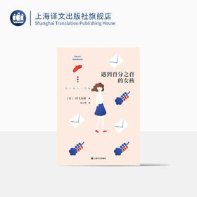遇到百分之百的女孩（村上春树短篇小说集）【上海译文】