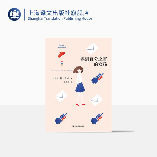 遇到百分之百的女孩（村上春树短篇小说集）【上海译文】 商品图0