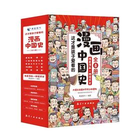 这才是孩子爱看的漫画中国史