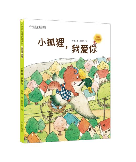 小学生名家名作系列彩图拼音版（全10册）5岁+  课本作家+大奖作家 让孩子用较少时间获得G质量阅读体验 商品图6