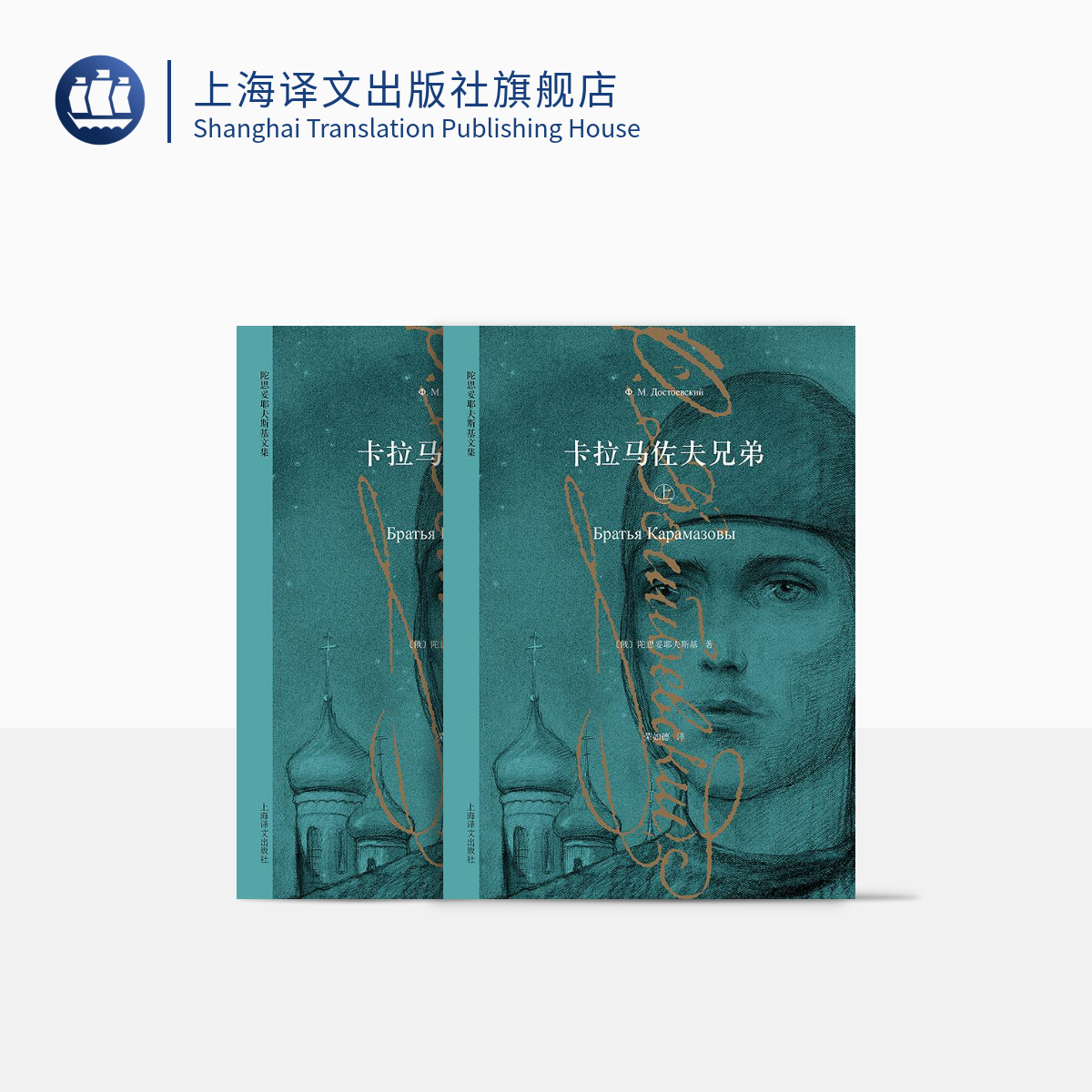 卡拉马佐夫兄弟（上下册）（陀思妥耶夫斯基文集）【上海译文】