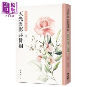【中商原版】天光云影共徘徊 欧丽娟品读古诗词 上册 港台原版 欧丽娟 联经出版 中国古典文学 诗词曲赋