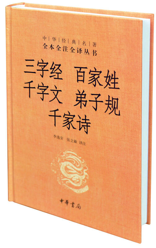 三字经·百家姓·千字文·弟子规·千家诗(精)--中华经典名著全本全注全译丛书 商品图0