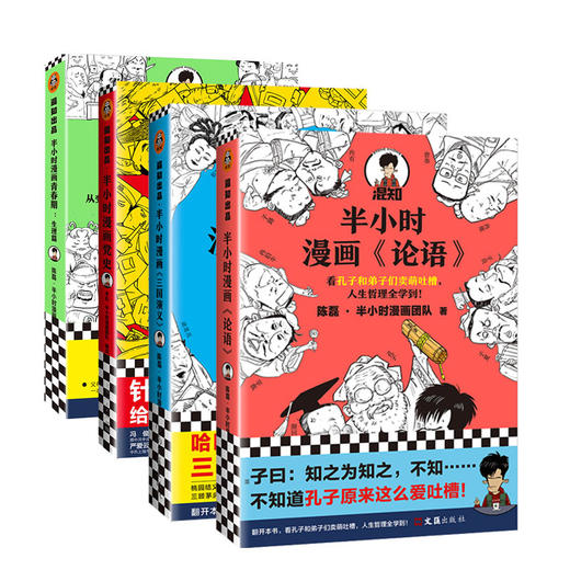 【4本套】半小时漫画《三国演义》+半小时漫画青春期(生理篇)+半小时漫画党史(1921-1949)+半小时漫画论语 商品图0