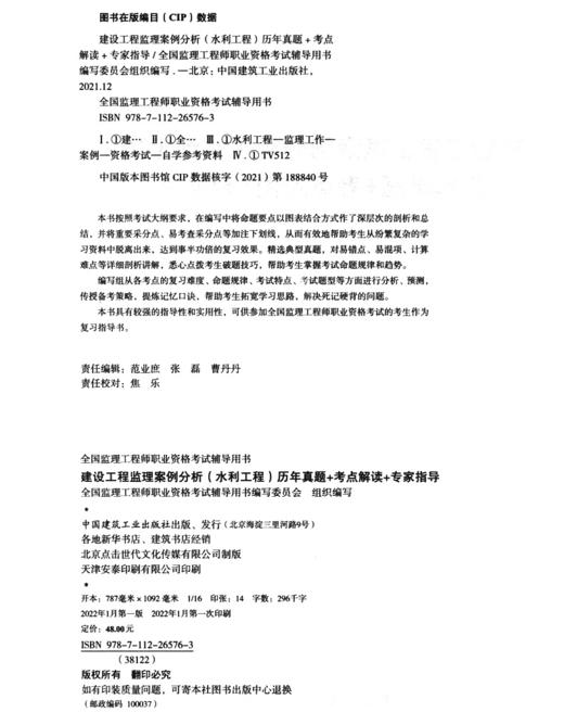 建设工程监理案例分析（水利工程）历年真题+考点解读+专家指导 商品图3