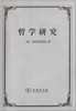 哲学研究 商品缩略图0