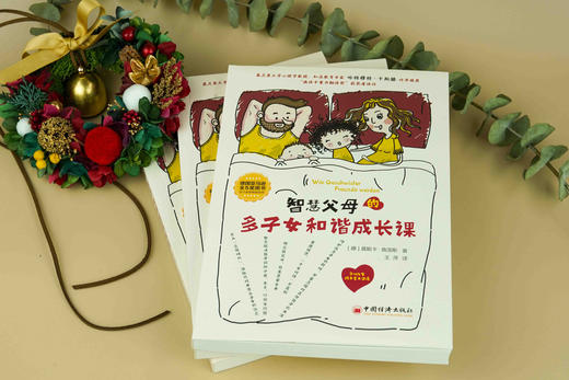 全球教子智慧书系  智慧父母的多子女和谐成长课 商品图1