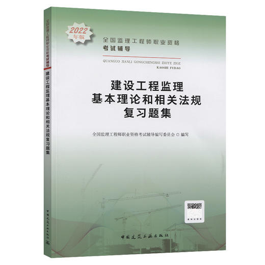 建设工程监理基本理论和相关法规复习题集 商品图0