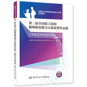 第二届全国技工院校教师职业能力大赛获奖作品集（文化艺术与综合类）