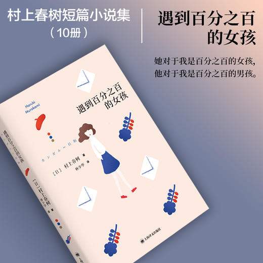 遇到百分之百的女孩（村上春树短篇小说集）【上海译文】 商品图1