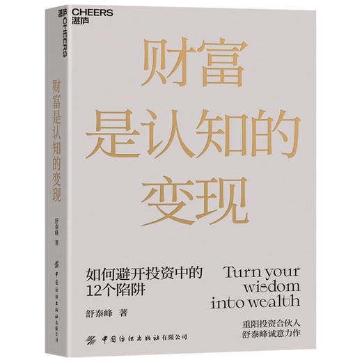 财富是认知的变现 重阳投资合伙人舒泰峰投资专著 带你穿越认知的迷雾 避开投资中的12个陷阱 金融投资书籍 商品图1