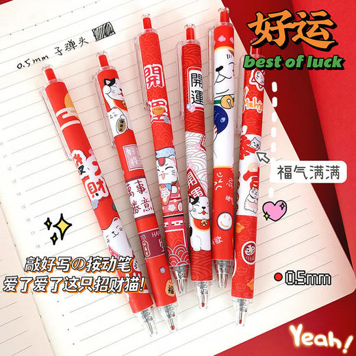 「新年元气满满！一套6支装」招财猫限定笔ins学生国风过年笔按动式中性笔黑色速干水笔 商品图2