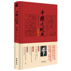 中国近代史(彩图增订本) 蒋廷黻 新华书店正版图书籍 中国近代史(彩图增订本)(精)