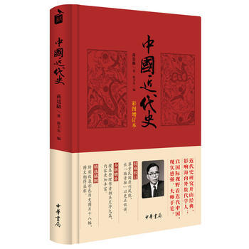 中国近代史(彩图增订本) 蒋廷黻 新华书店正版图书籍 中国近代史(彩图增订本)(精) 商品图0