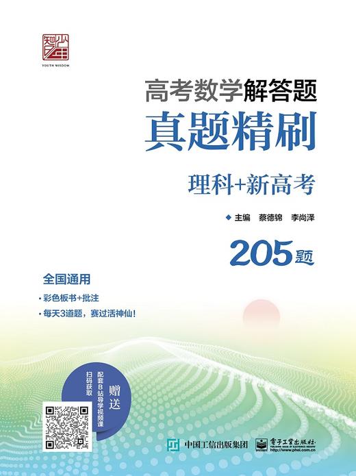 高考数学解答题真题精刷   理科+新高考 商品图0