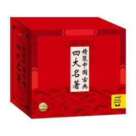 精装中国古典四大名著·典藏版 全4册 2021上少版 6-12岁 吴承恩 施耐庵 等 著 儿童文学