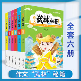 作文“武林”秘籍全6册 安武林 用轻松幽默的文字搞笑有趣的漫画将枯燥的写作技巧讲得生动活泼富有美感和想象力 上海大学出版