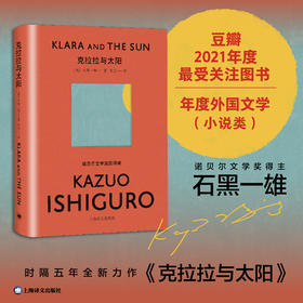 克拉拉与太阳 诺奖得主石黑一雄新作 [Klara and The Sun]