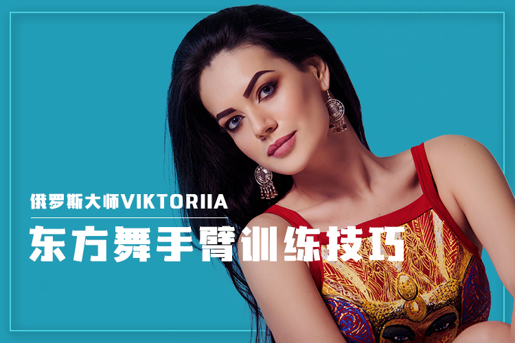 俄罗斯大师Viktoriia东方舞手臂训练技巧